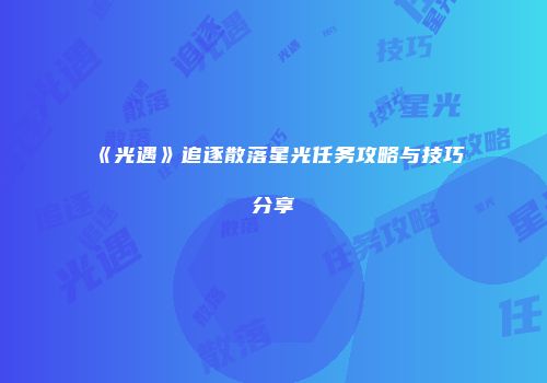 《光遇》追逐散落星光任务攻略与技巧分享