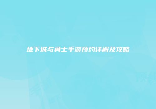 地下城与勇士手游预约详解及攻略