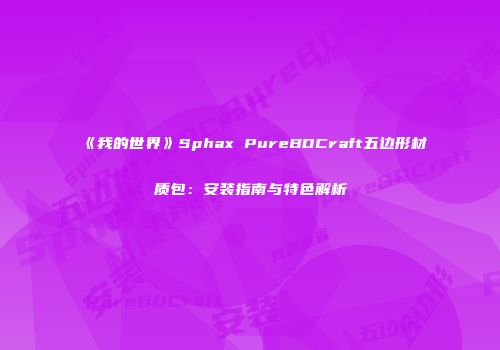 《我的世界》Sphax PureBDCraft五边形材质包：安装指南与特色解析