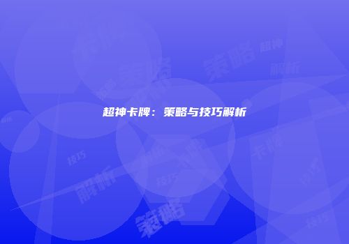 超神卡牌：策略与技巧解析