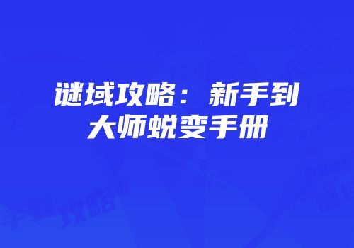 谜域攻略：新手到大师蜕变手册