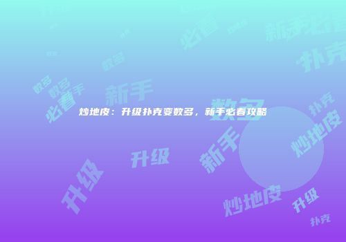 炒地皮：升级扑克变数多，新手必看攻略