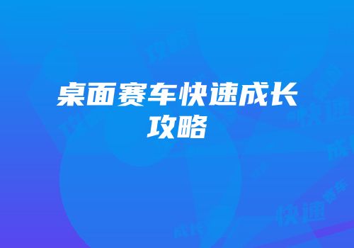 桌面赛车快速成长攻略