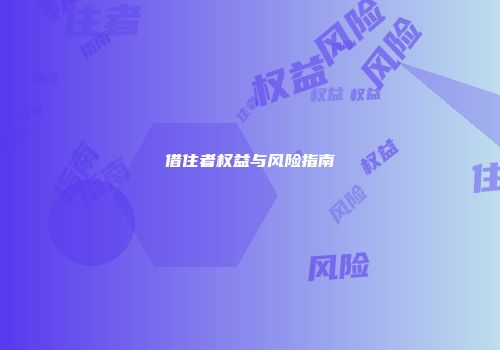 借住者权益与风险指南