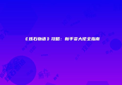 《烁石物语》攻略：新手变大佬全指南