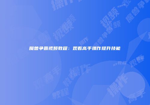 魔兽争霸视频教程：观看高手操作提升技能