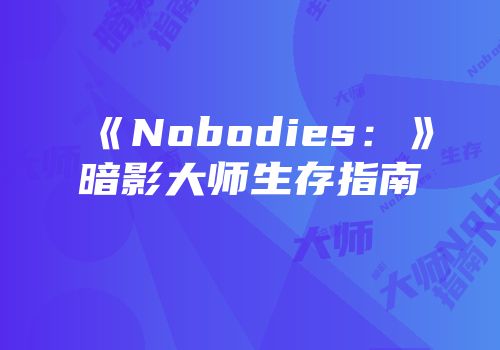 《Nobodies：》暗影大师生存指南