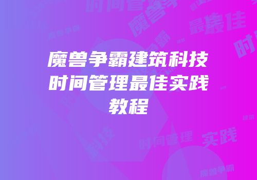 魔兽争霸建筑科技时间管理最佳实践教程