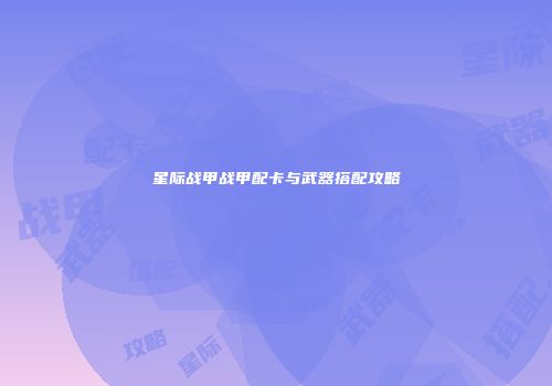 星际战甲战甲配卡与武器搭配攻略