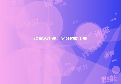 课堂大作战：学习也能上瘾