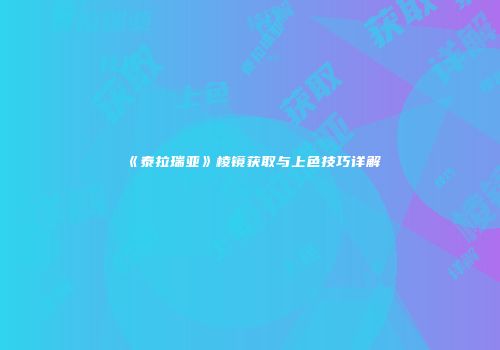 《泰拉瑞亚》棱镜获取与上色技巧详解