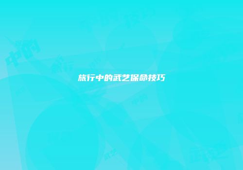 旅行中的武艺保命技巧