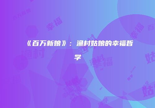 《百万新娘》：渔村姑娘的幸福哲学