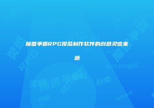 魔兽争霸RPG傻瓜制作软件的创意灵感来源