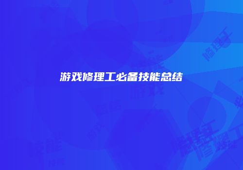 游戏修理工必备技能总结