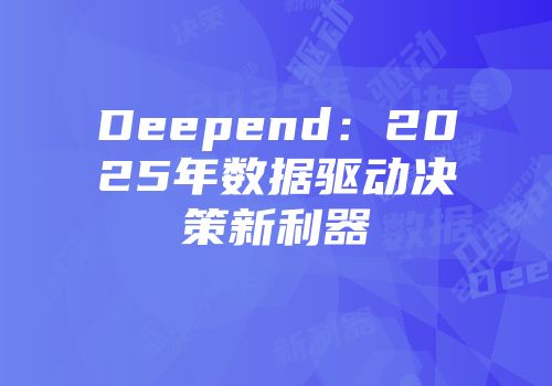 Deepend：2025年数据驱动决策新利器