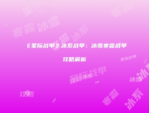《星际战甲》冰系战甲：冰雪寒霜战甲攻略解析
