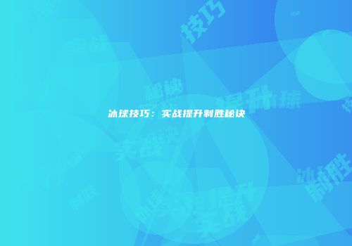 冰球技巧：实战提升制胜秘诀
