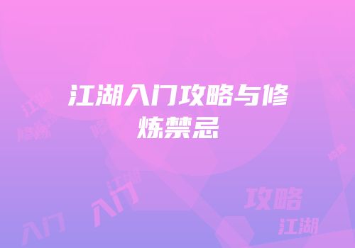 江湖入门攻略与修炼禁忌