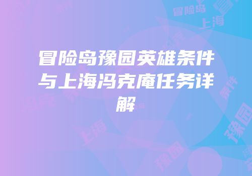 冒险岛豫园英雄条件与上海冯克庵任务详解