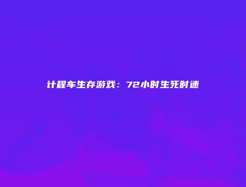 计程车生存游戏：72小时生死时速