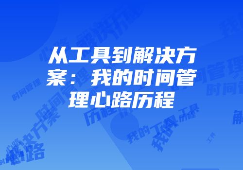从工具到解决方案：我的时间管理心路历程