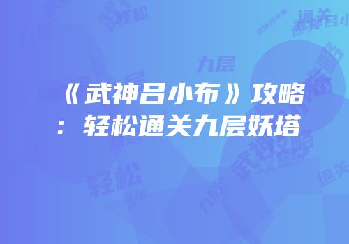 《武神吕小布》攻略：轻松通关九层妖塔