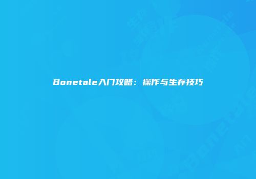 Bonetale入门攻略：操作与生存技巧