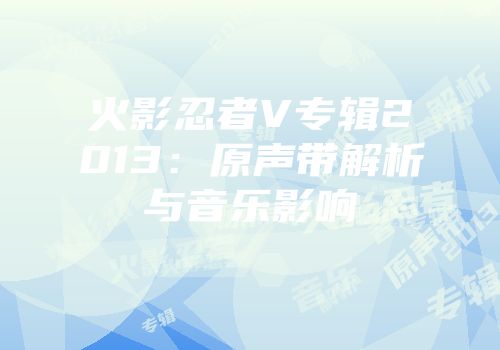 火影忍者V专辑2013：原声带解析与音乐影响