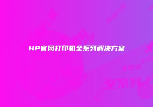 HP官网打印机全系列解决方案