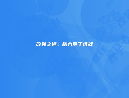 改装之道：脑力胜于堆钱