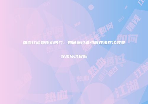 热血江湖赚钱小窍门：如何通过减少游戏操作次数来实现经济目标