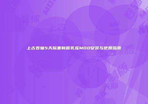 上古卷轴5天际重制版乳摇MOD安装与使用指南