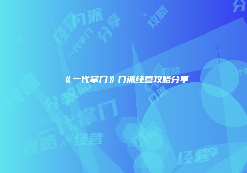 《一代掌门》门派经营攻略分享