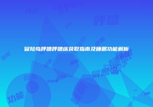 冒险岛呼噜呼噜床获取指南及睡眠功能解析