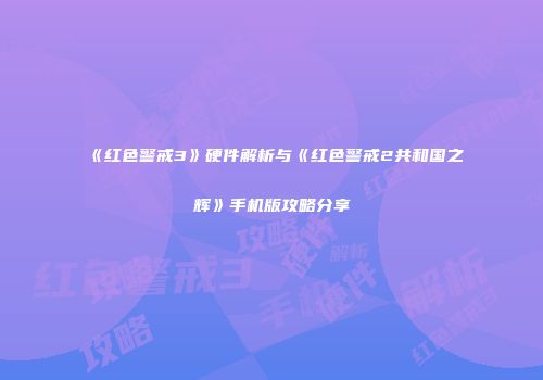 《红色警戒3》硬件解析与《红色警戒2共和国之辉》手机版攻略分享