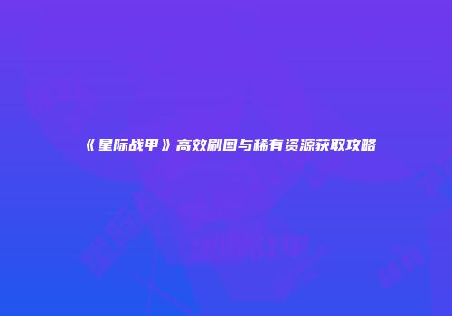 《星际战甲》高效刷图与稀有资源获取攻略