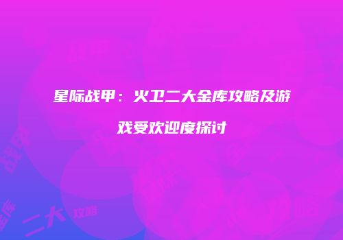 星际战甲：火卫二大金库攻略及游戏受欢迎度探讨