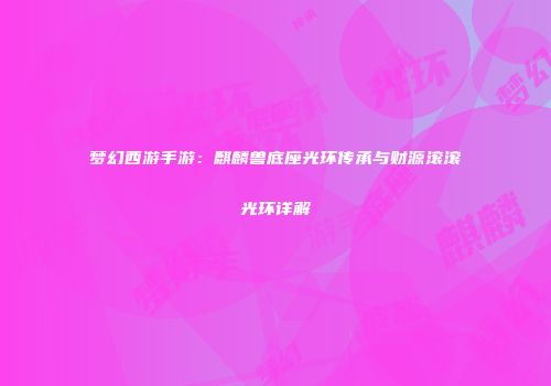 梦幻西游手游：麒麟兽底座光环传承与财源滚滚光环详解
