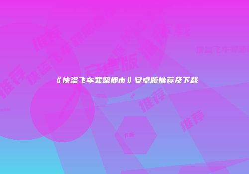 《侠盗飞车罪恶都市》安卓版推荐及下载