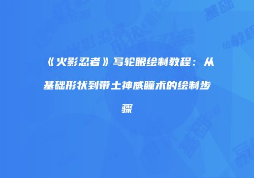 《火影忍者》写轮眼绘制教程：从基础形状到带土神威瞳术的绘制步骤