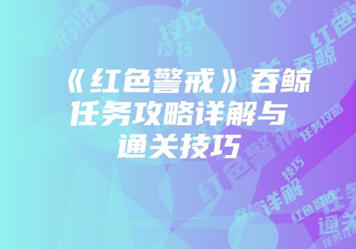 《红色警戒》吞鲸任务攻略详解与通关技巧