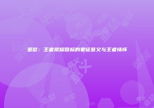 亚瑟：王者荣耀图标的象征意义与王者情怀