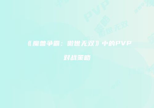 《魔兽争霸：傲世无双》中的PVP对战策略