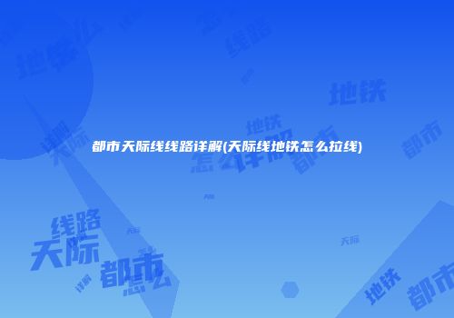 都市天际线线路详解(天际线地铁怎么拉线)