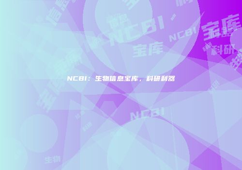 NCBI：生物信息宝库，科研利器