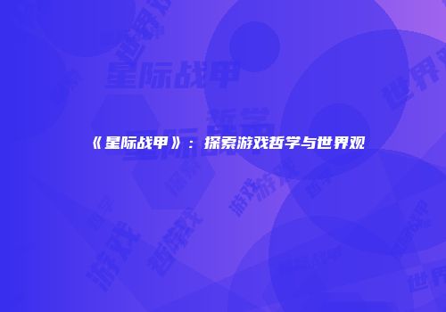 《星际战甲》：探索游戏哲学与世界观