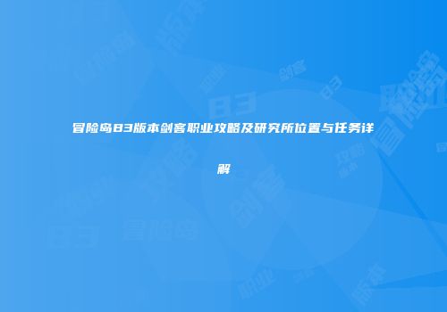 冒险岛B3版本剑客职业攻略及研究所位置与任务详解