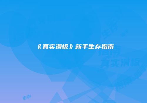 《真实滑板》新手生存指南