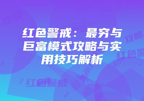 红色警戒：最穷与巨富模式攻略与实用技巧解析
